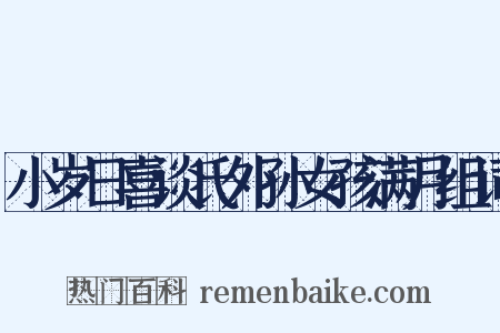 小岁日喜谈氏外孙女孩满月组词是什么意思的图片